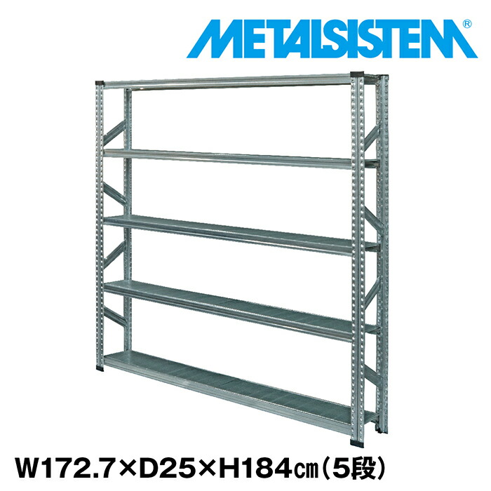 メタルシステム 幅172.7x高さ184.0x奥行25.0(cm) 5段 【METALSISTEM スチールラック 棚 ラック 収納棚 メタルラック 棚 すきま収納 収納ラック スチール棚 ラック スチール オフィス家具 すきま収納】