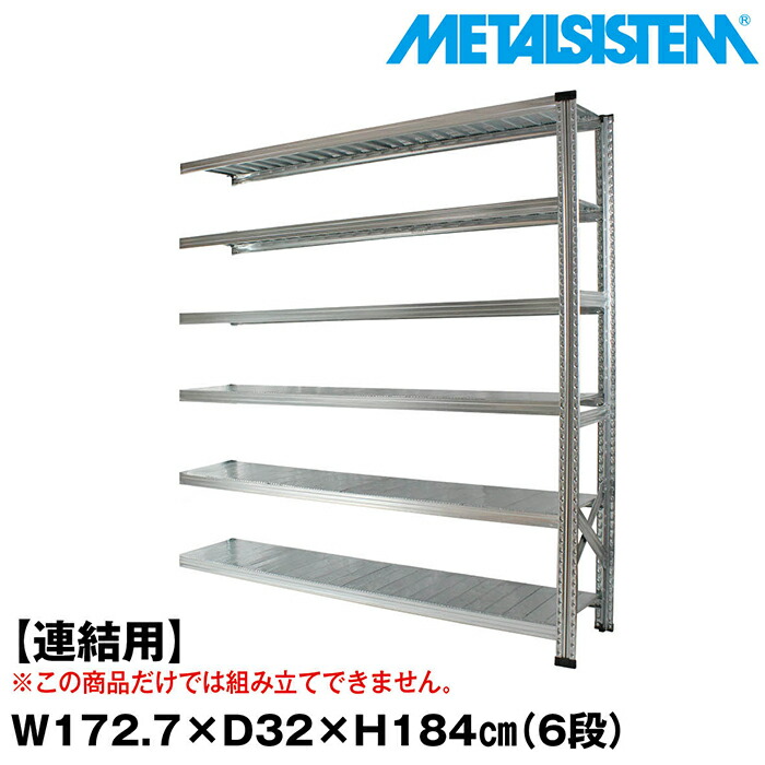メタルシステム セミ(連結用)幅172.7x高さ184.0x奥行32.0(cm) 6段 【METALSISTEM スチールラック 棚 ラック 収納棚 メタルラック おしゃれ 組立簡単 スチール棚 業務用 陳列棚 オフィス家具 メタルシェルフ 店舗什器】｜METALSISTEM 店