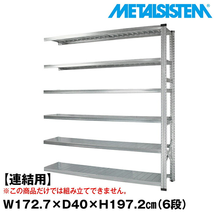 メタルシステム セミ(連結用)幅172.7x高さ197.2x奥行40.0(cm) 6段 【METALSISTEM スチールラック 棚 ラック 収納棚 メタルラック おしゃれ 組立簡単 スチール棚 業務用 陳列棚 オフィス家具 メタルシェルフ 店舗什器】
