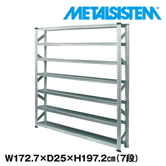 メタルシステム 幅172.7x高さ197.2x奥行25.0(cm) 7段 【METALSISTEM スチールラック 棚 ラック 収納棚 メタルラック 棚 すきま収納 収納ラック スチール棚 ラック スチール オフィス家具 すきま収納】