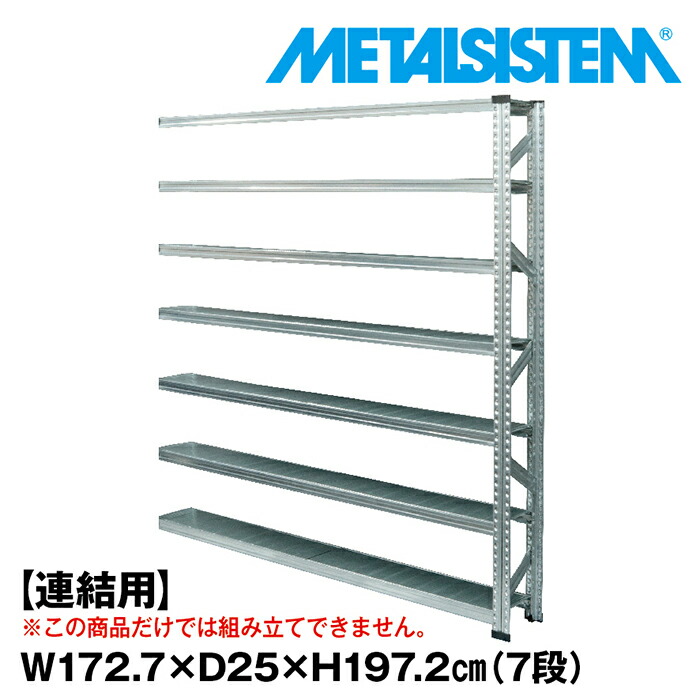 メタルシステム セミ(連結用)幅172.7x高さ197.2x奥行25.0(cm) 7段 【METALSISTEM スチールラック 棚 ラック 収納棚 メタルラック 棚 すきま収納 収納ラック スチール棚 ラック スチール オフィス家具 すきま収納】