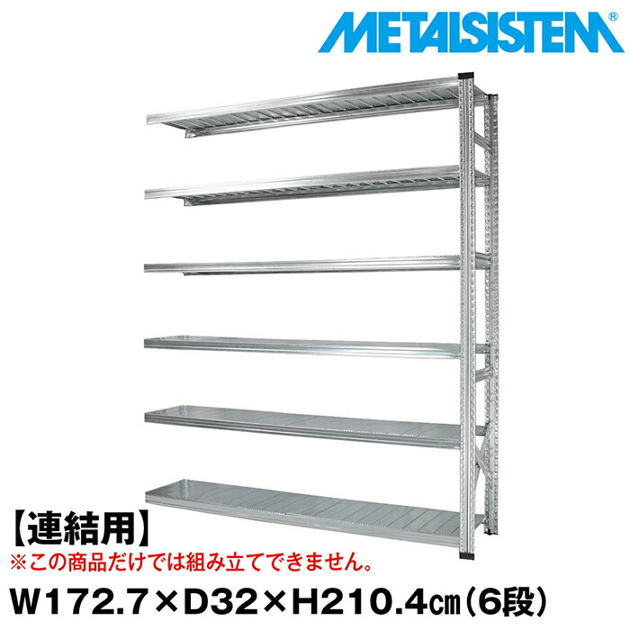 メタルシステム セミ(連結用)幅172.7x高さ210.4x奥行32.0(cm) 6段 【METALSISTEM スチールラック 棚 ラック 収納棚 メタルラック おしゃれ 組立簡単 スチール棚 業務用 陳列棚 オフィス家具 メタルシェルフ 店舗什器】