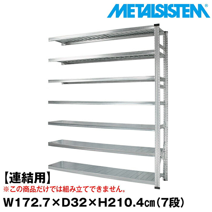 メタルシステム セミ(連結用)幅172.7x高さ210.4x奥行32.0(cm) 7段 【METALSISTEM スチールラック 棚 ラック 収納棚 メタルラック おしゃれ 組立簡単 スチール棚 業務用 陳列棚 オフィス家具 メタルシェルフ 店舗什器】｜METALSISTEM 店