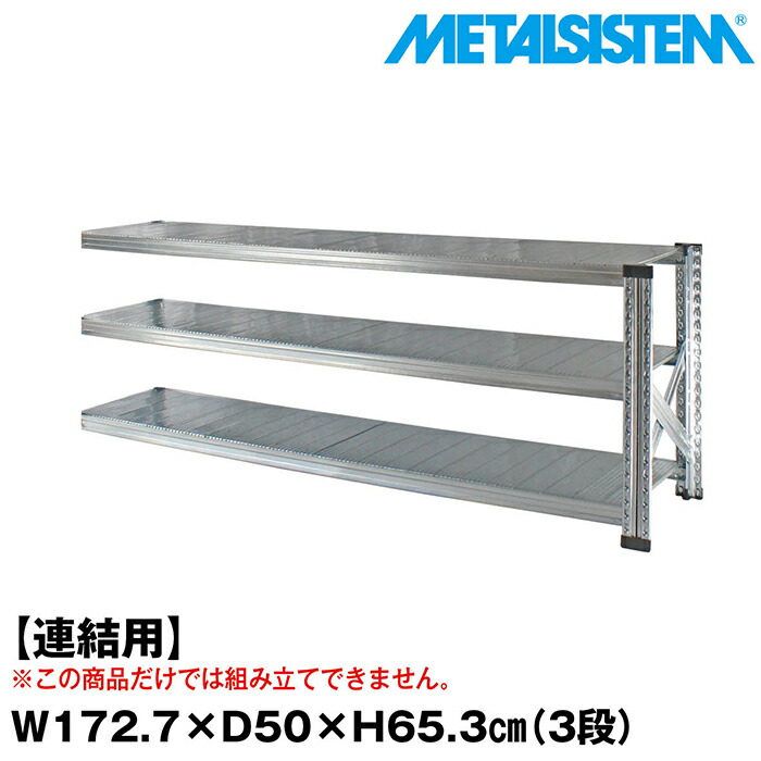 メタルシステム セミ(連結用)幅172.7x高さ65.3x奥行50.0(cm) 3段 【METALSISTEM スチールラック 棚 ラック 収納棚 メタルラック おしゃれ 組立簡単 スチール棚 業務用 陳列棚 オフィス家具 メタルシェルフ 店舗什器】 26,130円