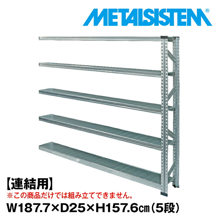 メタルシステム セミ(連結用)幅187.7x高さ157.6x奥行25.0(cm) 5段 【METALSISTEM スチールラック 棚 ラック 収納棚 メタルラック 棚 すきま収納 収納ラック スチール棚 ラック スチール オフィス家具 すきま収納】