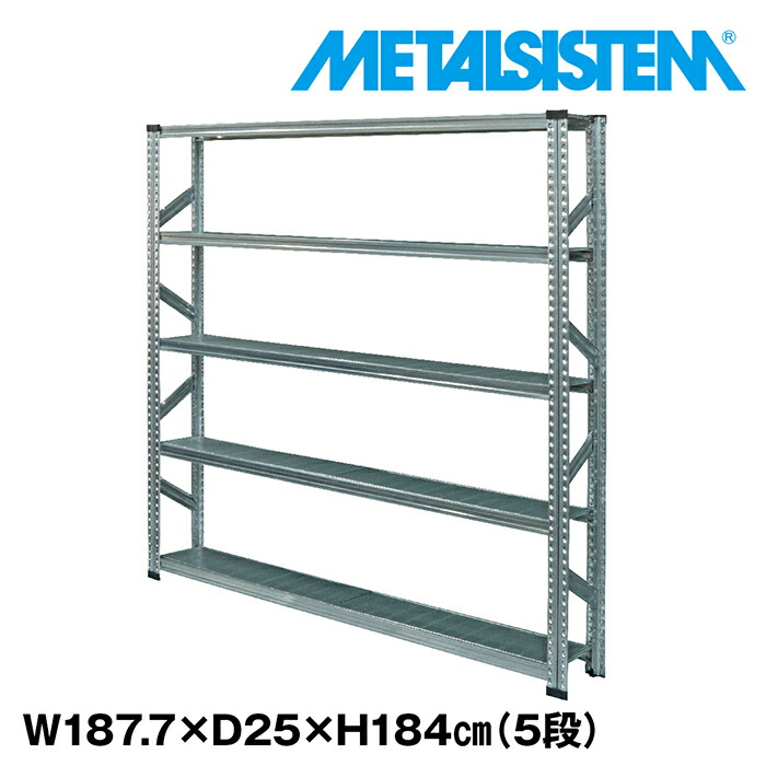 メタルシステム 幅187.7x高さ184.0x奥行25.0(cm) 5段 【METALSISTEM スチールラック 棚 ラック 収納棚 メタルラック 棚 すきま収納 収納ラック スチール棚 ラック スチール オフィス家具 すきま収納】