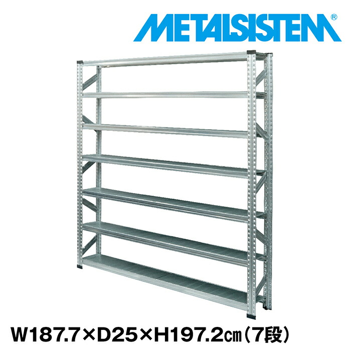 メタルシステム 幅187.7x高さ197.2x奥行25.0(cm) 7段 【METALSISTEM スチールラック 棚 ラック 収納棚 メタルラック 棚 すきま収納 収納ラック スチール棚 ラック スチール オフィス家具 すきま収納】