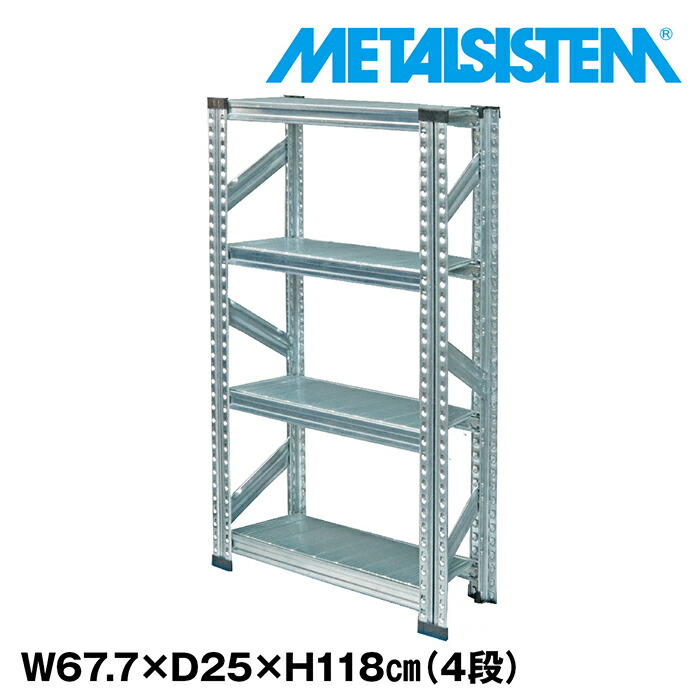 メタルシステム 幅67.7x高さ118.0x奥行25.0(cm) 4段 【METALSISTEM スチールラック 棚 ラック 収納棚 メタルラック 棚 すきま収納 収納ラック スチール棚 ラック スチール オフィス家具 すきま収納】｜METALSISTEM 店