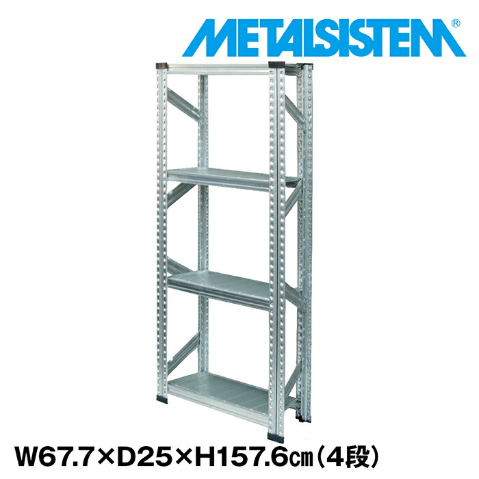 メタルシステム 幅67.7x高さ157.6x奥行25.0(cm) 4段 【METALSISTEM スチールラック 棚 ラック 収納棚 メタルラック 棚 すきま収納 収納ラック スチール棚 ラック スチール  オフィス家具 すきま収納】