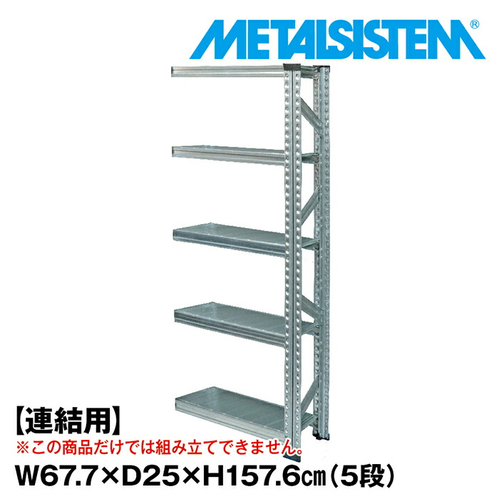メタルシステム  セミ(連結用)幅67.7x高さ157.6x奥行25.0(cm) 5段 【METALSISTEM スチールラック 棚 ラック 収納棚 メタルラック 棚 すきま収納 収納ラック スチール棚 ラック スチール  オフィス家具 すきま収納】