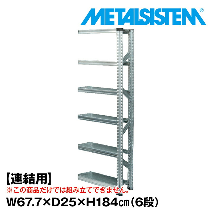 メタルシステム セミ(連結用)幅67.7x高さ184.0x奥行25.0(cm) 6段 【METALSISTEM スチールラック 棚 ラック 収納棚 メタルラック 棚 すきま収納 収納ラック スチール棚 ラック スチール オフィス家具 すきま収納】｜METALSISTEM 店