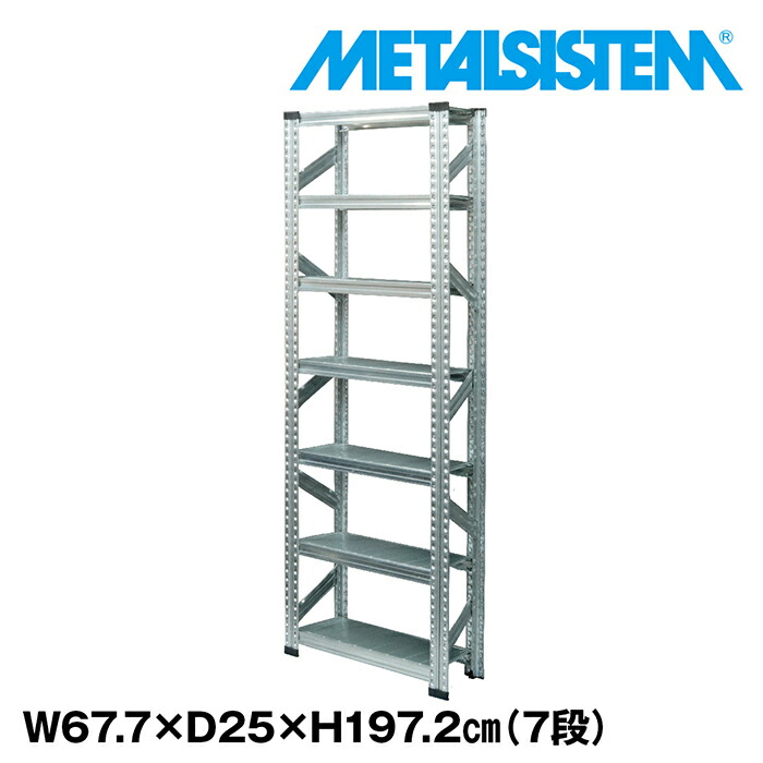 メタルシステム 幅67.7x高さ197.2x奥行25.0(cm) 7段 【METALSISTEM スチールラック 棚 ラック 収納棚 メタルラック 棚 すきま収納 収納ラック スチール棚 ラック スチール オフィス家具 すきま収納】