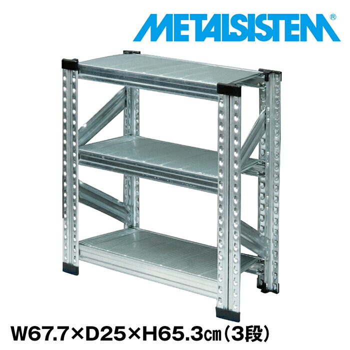 メタルシステム 幅67.7x高さ65.3x奥行25.0(cm) 3段 【METALSISTEM スチールラック 棚 ラック 収納棚 メタルラック 棚 すきま収納 収納ラック スチール棚 ラック スチール オフィス家具 すきま収納】