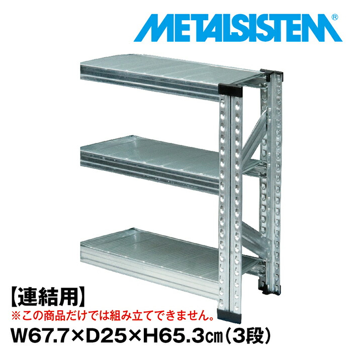 メタルシステム セミ(連結用)幅67.7x高さ65.3x奥行25.0(cm) 3段 【METALSISTEM スチールラック 棚 ラック 収納棚 メタルラック 棚 すきま収納 収納ラック スチール棚 ラック スチール オフィス家具 すきま収納】