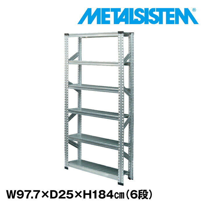 メタルシステム 幅97.7x高さ184.0x奥行25.0(cm) 6段 【METALSISTEM スチールラック 棚 ラック 収納棚 メタルラック 棚 すきま収納 収納ラック スチール棚 ラック スチール オフィス家具 すきま収納】｜METALSISTEM 店