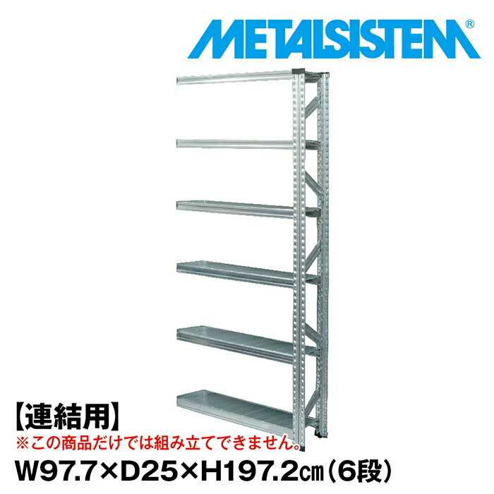 メタルシステム セミ(連結用)幅97.7x高さ197.2x奥行25.0(cm) 6段 【METALSISTEM スチールラック 棚 ラック 収納棚 メタルラック 棚 すきま収納 収納ラック スチール棚 ラック スチール オフィス家具 すきま収納】