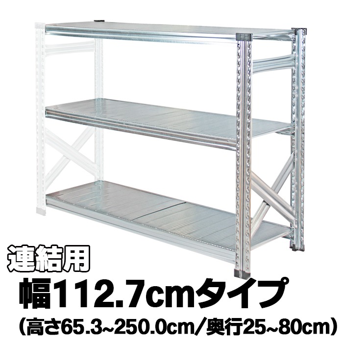 メタルシステム（連結用）【幅112.7cmシリーズ】SUPER123