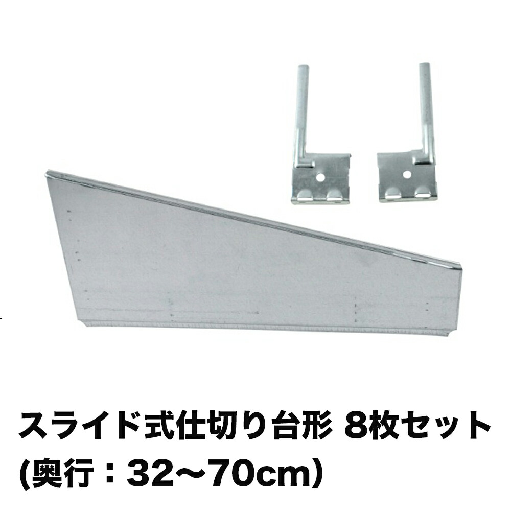 金属元素取り合わせ（部分品）横すべり式中仕切り8枚仕掛ける台形手合い【METALSISTEM 金属元素仕合わせ ハンガー部分品 カスタム】