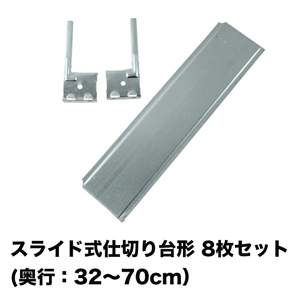 メタルシステム（パーツ）スライド式仕切り8枚セット【METALSISTEM 金属ラック ハンガーパーツ カスタム】