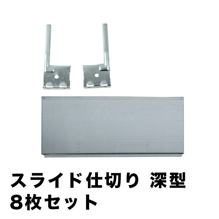 メタルシステム（パーツ）スライド式仕切り8枚セット深型タイプ【METALSISTEM 金属ラック ハンガーパーツ カスタム】