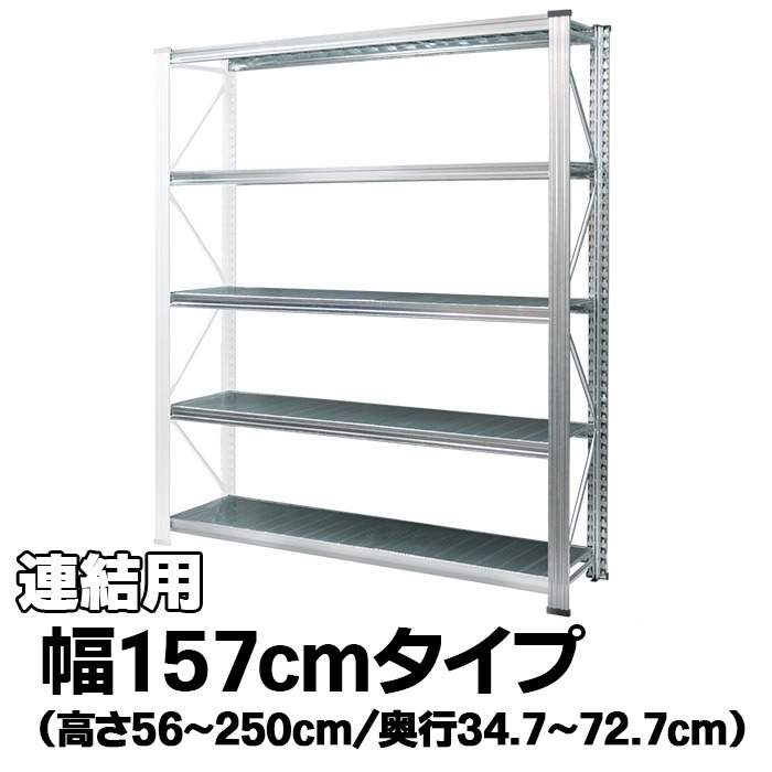 金属元素取り合わせ（かかわり合い用）【幅157糎つづき物】UNIRACK