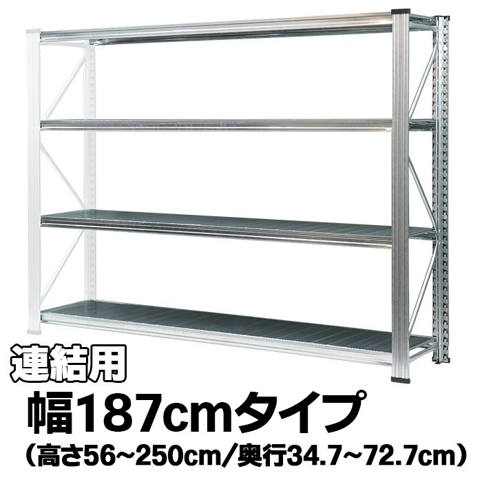 金属元素取り合わせ（継ぎ合わせる用）【幅187糎つづき物】UNIRACK インテリア・寝具・収納-本棚・ラック・カラーボックス