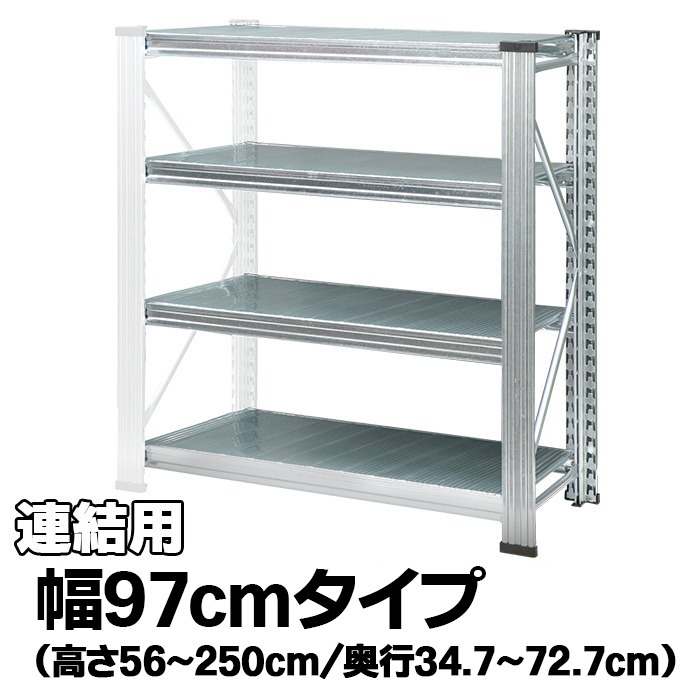 メタルシステム（連結用）【幅97cmシリーズ】UNIRACK｜METALSISTEM 店 50,760円