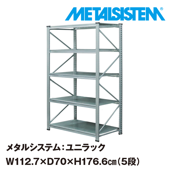 独特な店 メタルシステム ユニラック 幅112.7x高さ176.6x奥行70.0 cm