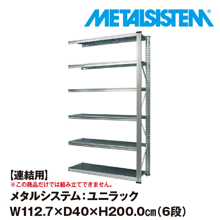 大勧め メタルシステム ユニラック セミ 連結用 幅112.7x高さ200.0x奥行