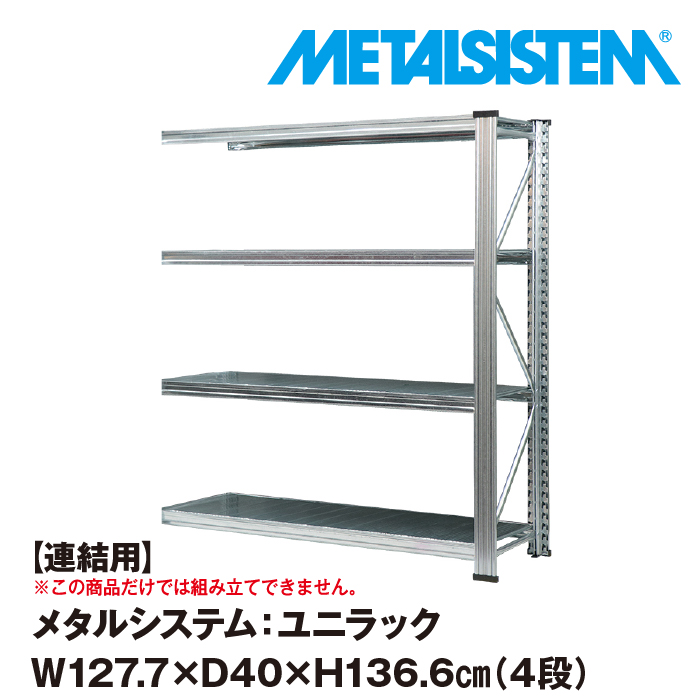 メタルシステム ユニラック 幅187.7x高さ56.6x奥行60.0(cm) 3段