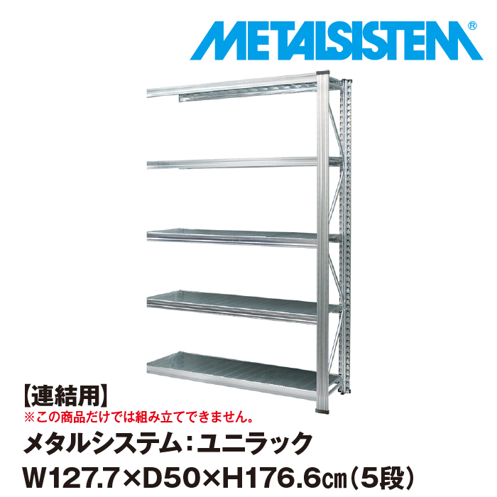 10％OFF メタルシステム ユニラック 幅187.7x高さ96.6x奥行70.0 cm 4段