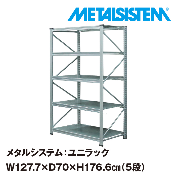 メタルシステム ユニラック 幅127.7x高さ176.6x奥行70.0 cm 5段