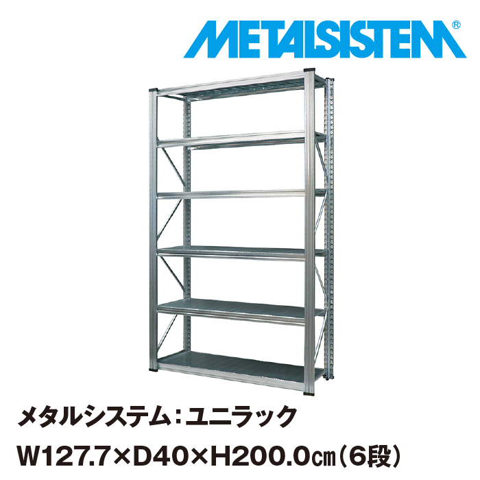 2022超人気 メタルシステム ユニラック 幅127.7x高さ200.0x奥行40.0 cm