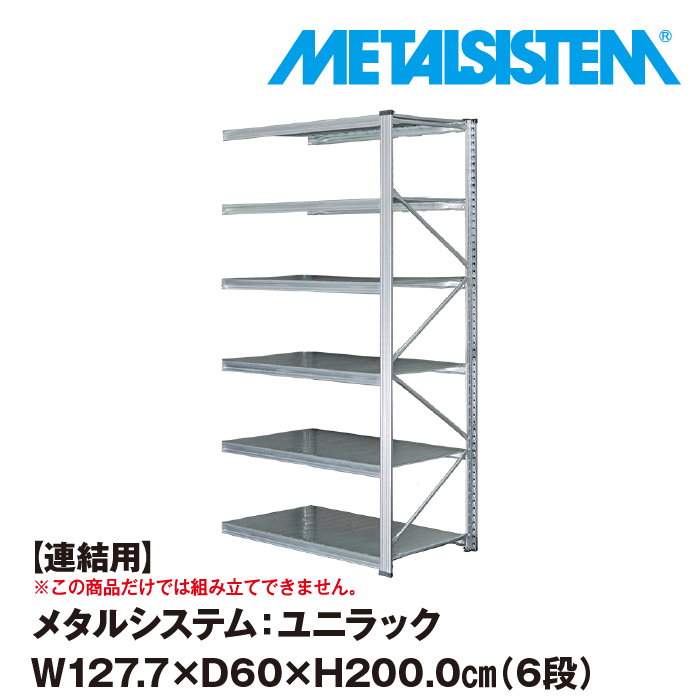 数々のアワードを受賞】 メタルシステム ユニラック セミ 連結用 幅