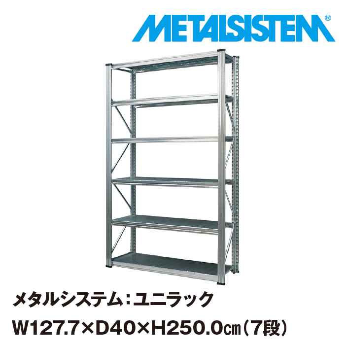 永遠の定番モデル メタルシステム ユニラック 幅127.7x高さ250.0x奥行40.0