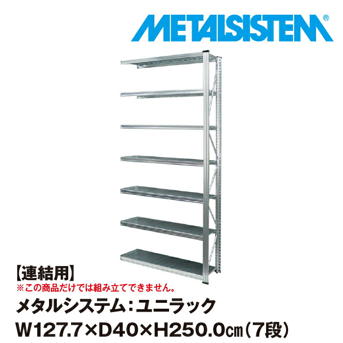 最大81％オフ！ メタルシステム 幅97.7x高さ250.0x奥行70.0 cm 8段 ad