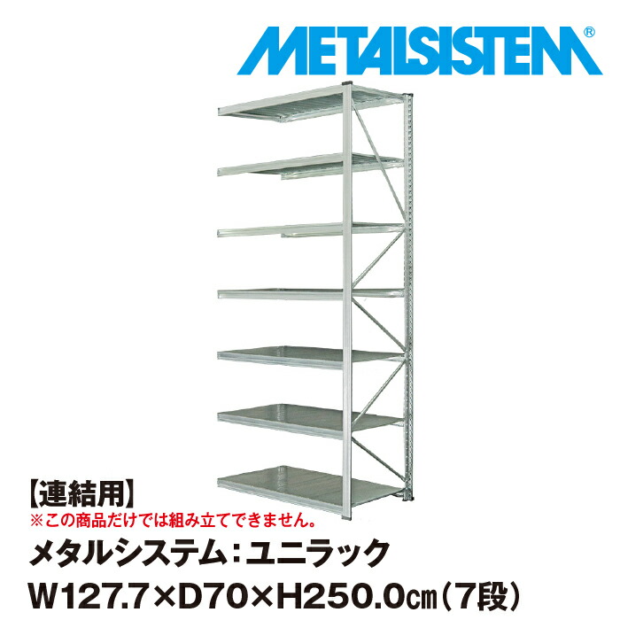 引出物 メタルシステム セミ 連結用 幅97.7x高さ210.4x奥行40.0 cm 6段