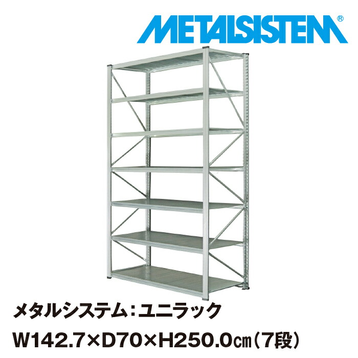 激安商品 メタルシステム ユニラック 幅142.7x高さ250.0x奥行70.0 cm 7