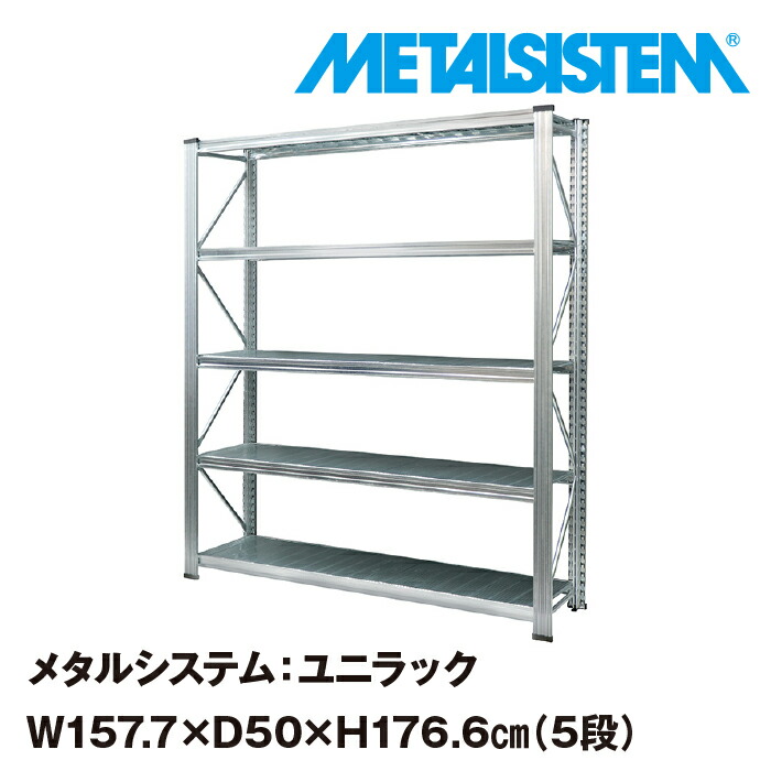 春早割 メタルシステム ユニラック 幅157.7x高さ176.6x奥行50.0 cm