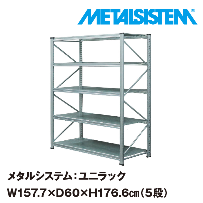 激安正規 メタルシステム ユニラック 幅157.7x高さ176.6x奥行60.0 cm 5