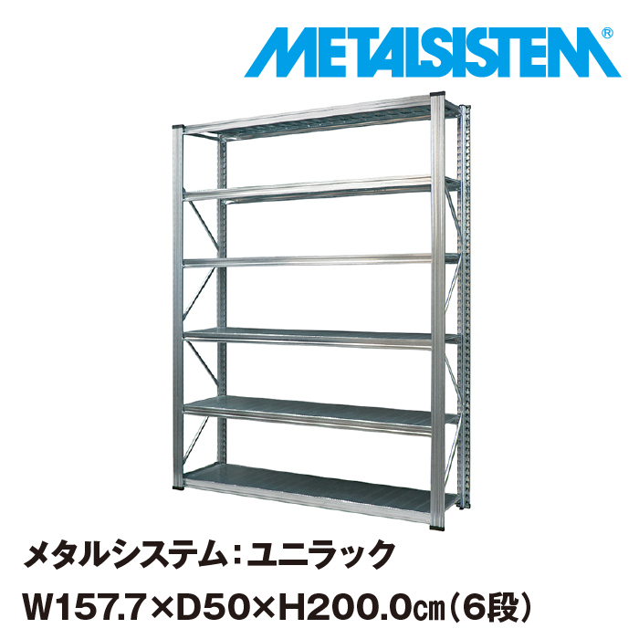 最大77%OFFクーポン メタルシステム ユニラック 幅157.7x高さ200.0x奥行