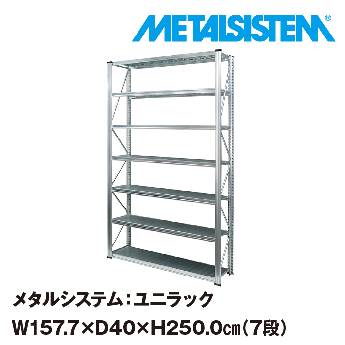 期間限定今なら送料無料 メタルシステム ユニラック 幅157.7x高さ250.0x