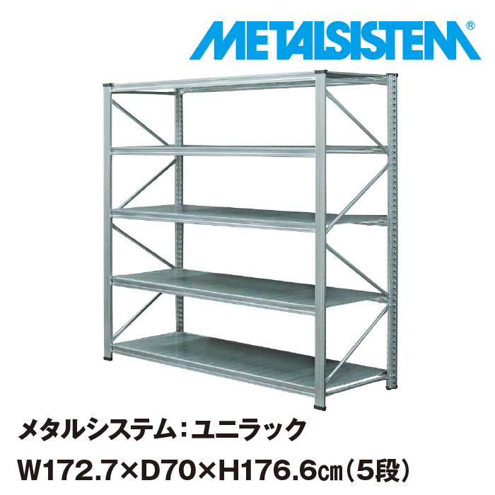 超大特価 メタルシステム ユニラック 幅172.7x高さ176.6x奥行70.0 cm 5