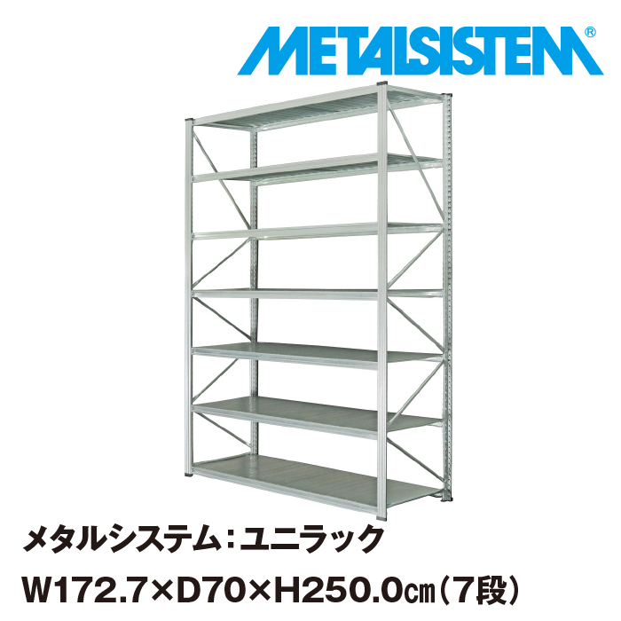 セール商品 メタルシステム ユニラック 幅172.7x高さ250.0x奥行70.0 cm 7