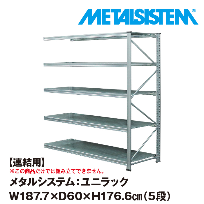 今ダケ送料無料 メタルシステム ユニラック セミ 連結用 幅187.7x高さ176.6