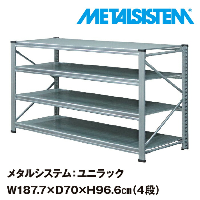 10％OFF メタルシステム ユニラック 幅187.7x高さ96.6x奥行70.0 cm