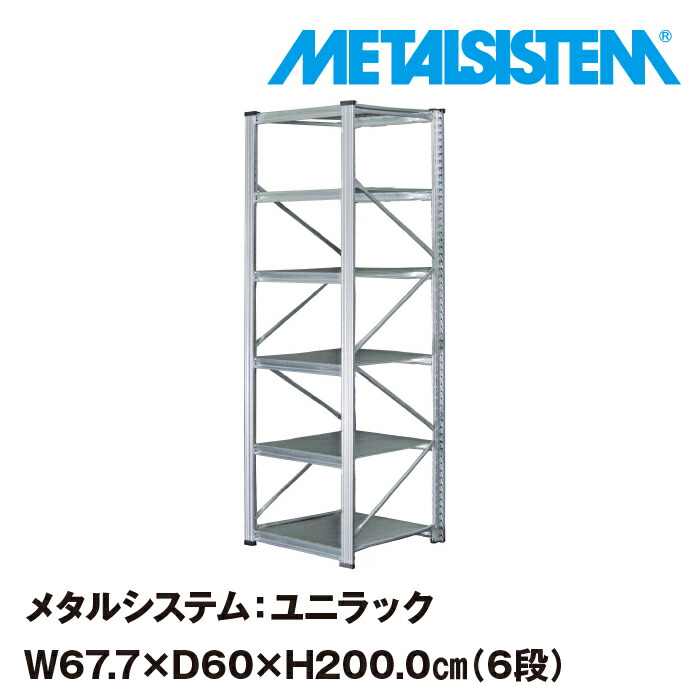 57％以上節約 メタルシステム ユニラック 幅67.7x高さ200.0x奥行60.0