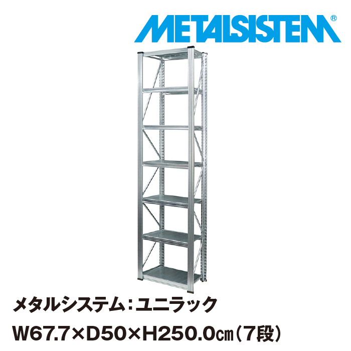 2021年秋冬新作 メタルシステム ユニラック 幅67.7x高さ250.0x奥行50.0