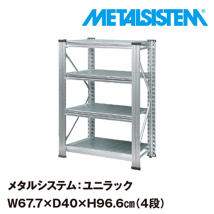 正規店 メタルシステム ユニラック 幅67.7x高さ96.6x奥行40.0 cm 4