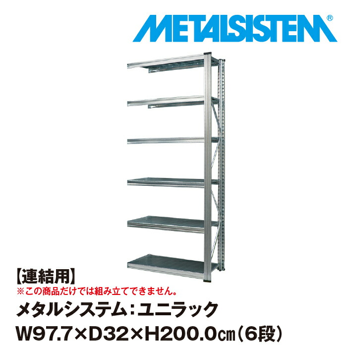 メタルシステム ユニラック セミ 連結用 幅97.7x高さ200.0x奥行32.0 cm 6段 最大60%OFFクーポン